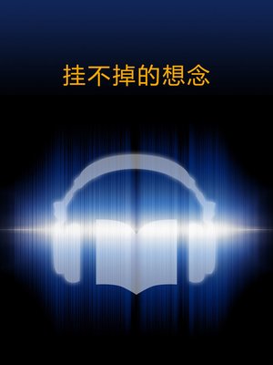 cover image of 挂不掉的想念 (Missing Does Not End)